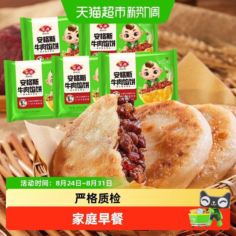 顺丰上门安井安格斯牛肉馅饼298g*5袋每袋3片家庭儿童早餐速食