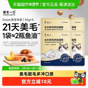 诚实一口奇迹小金袋Dream美毛鲜肉烘焙全价全阶段猫粮试吃50g*4
