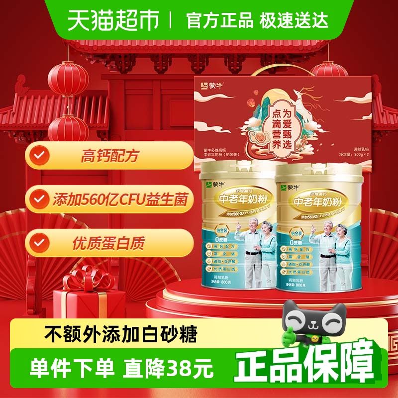 年货礼盒】蒙牛铂金中老年多维高钙奶粉800g*2罐益生菌0蔗糖富硒