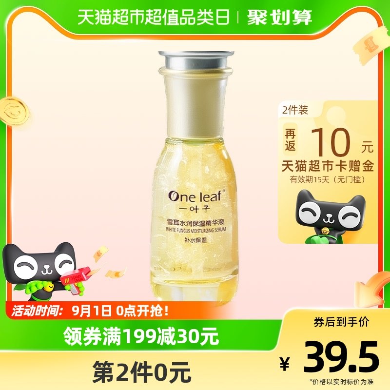 一叶子熬夜精华液60ml提亮肤色烟酰胺面部补水保湿原液暗沉女肌肤