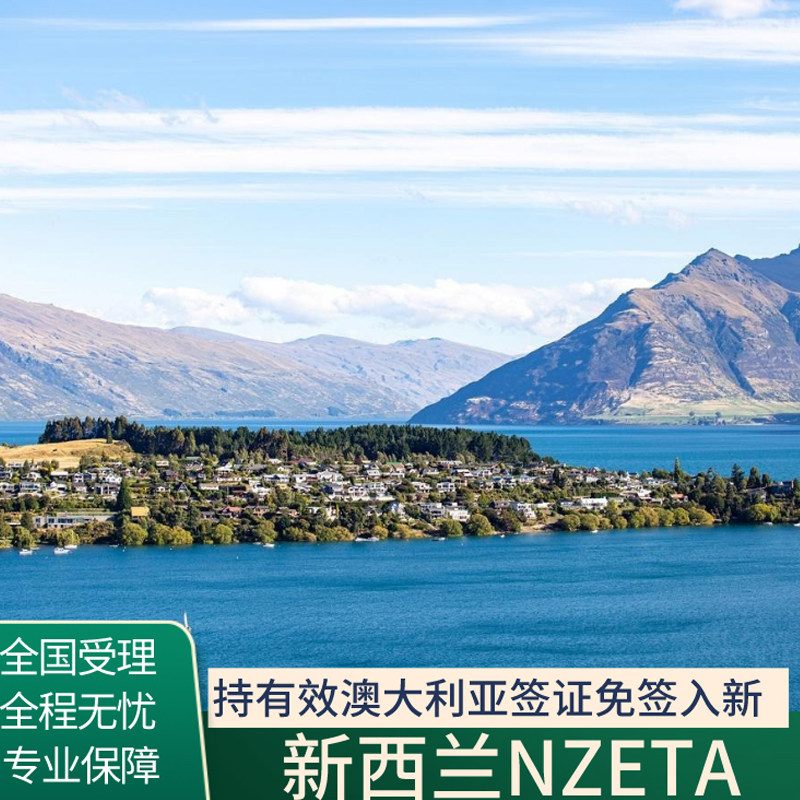 新西兰旅游签证NZETA
