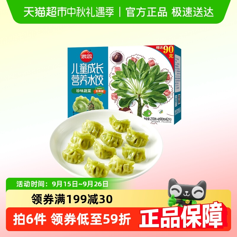 思念蔬菜儿童营养速冻水饺