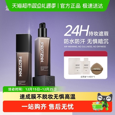 feotznw/法汀妮持妆养肤粉底液