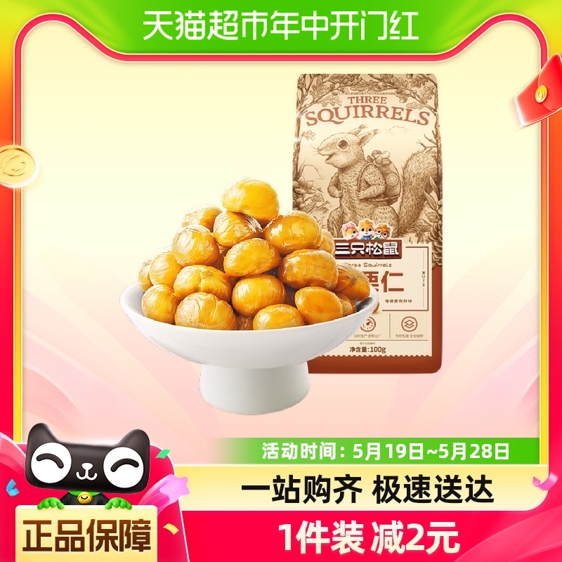 三只松鼠甘栗仁100g×1袋休闲食品零食熟制栗子板栗仁食品小吃 零食/坚果/特产 即食板栗 原图主图