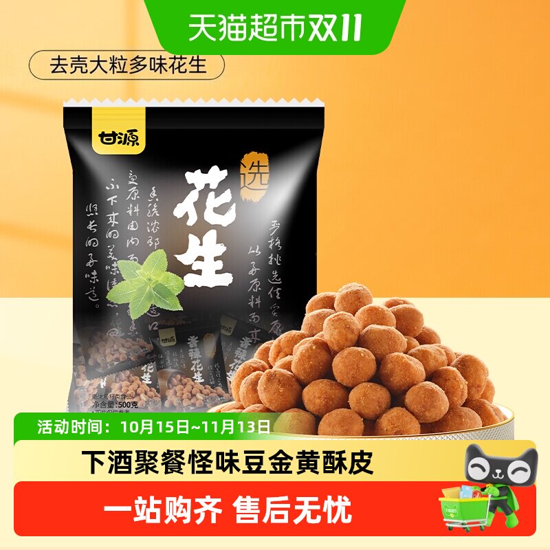 甘源香辣花生米追剧下酒菜聚餐小零食休闲食品小吃多味花生坚果