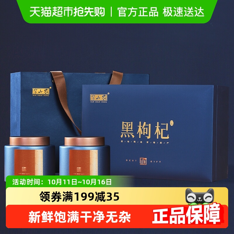 半山农黑枸杞中秋礼盒送礼长辈父母青海特产大果非野生佳节滋补品