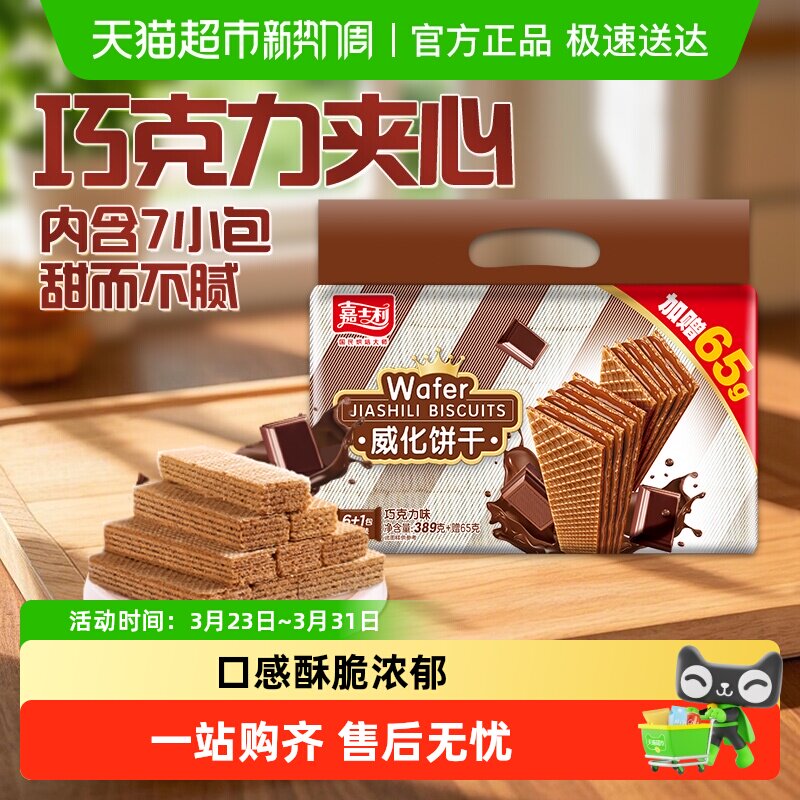 嘉士利巧克力味威化饼干休闲零食早餐点心办公司代餐夹心饼干