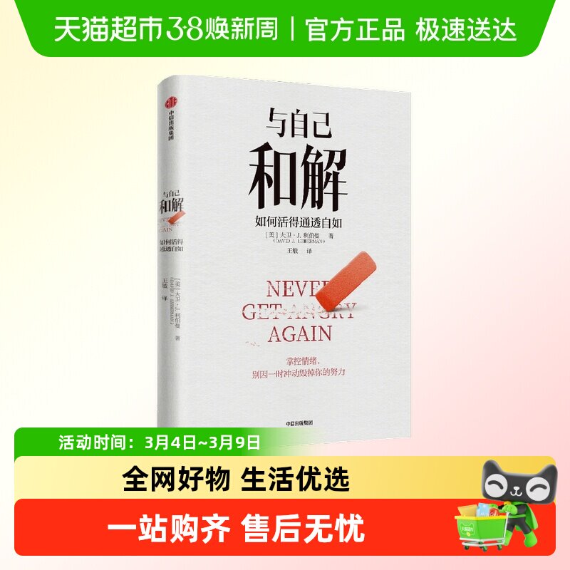 与自己和解 如何活得通透自如 大卫&middot; J. 利伯曼著 不再生气