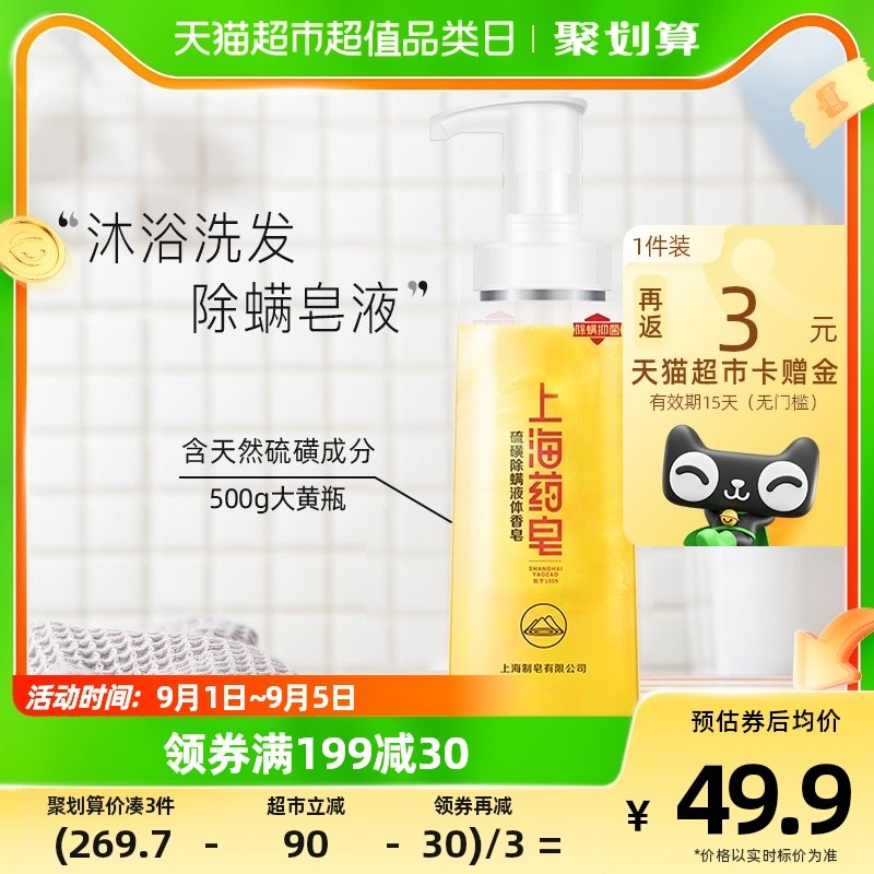 罗永浩直播专享上海药皂硫磺除螨液体香皂抑菌除螨皂沐浴露500g