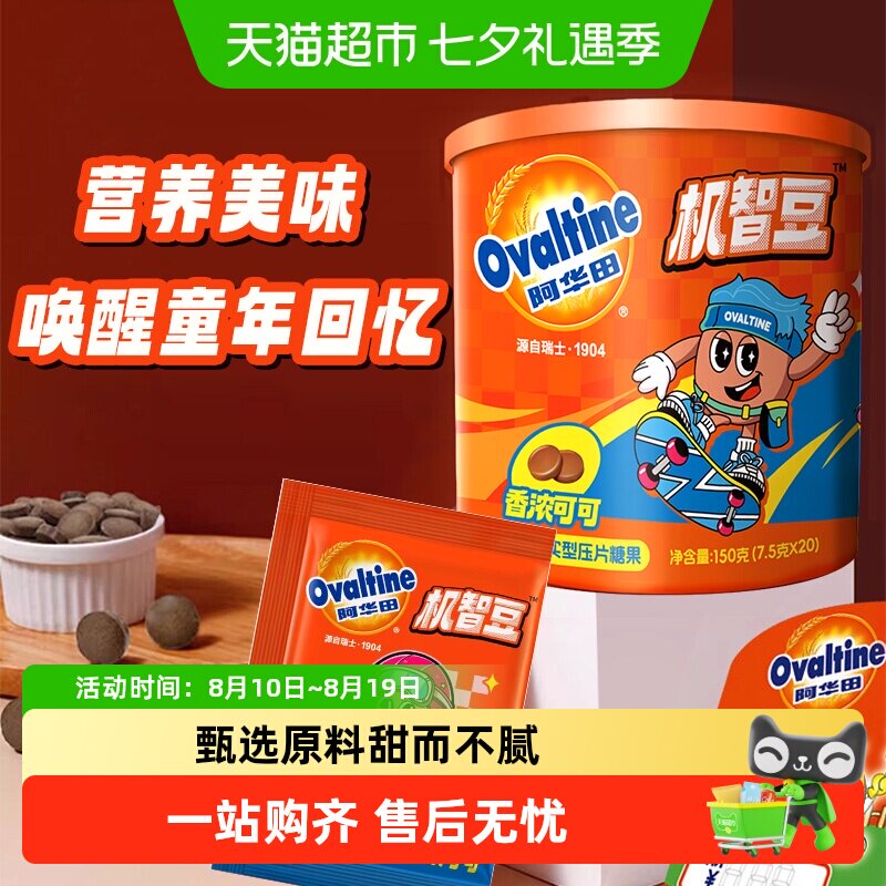 阿华田机智豆儿童零食麦牙麦芽糖可可巧克力豆糖果怀旧