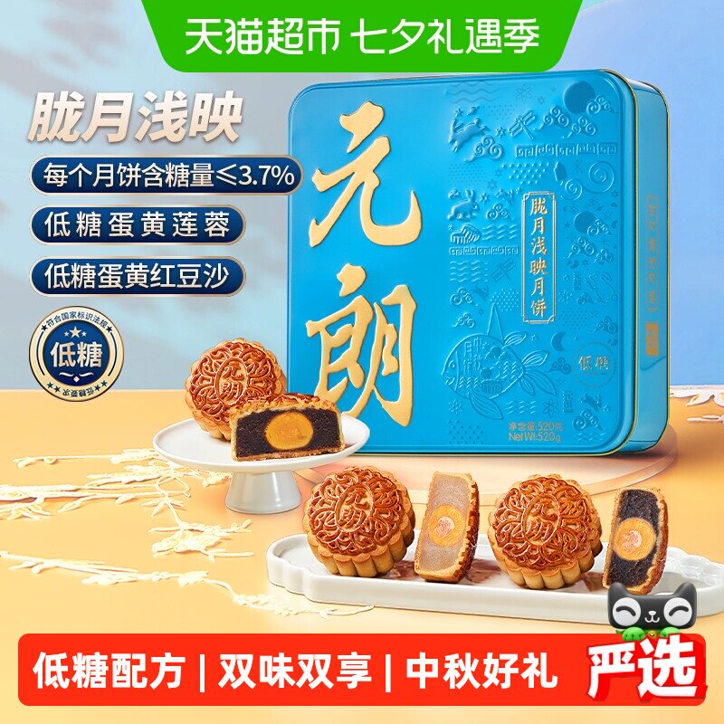 元朗低糖月饼礼盒红豆沙蛋黄莲蓉广式月饼中秋节礼盒送礼长辈礼品