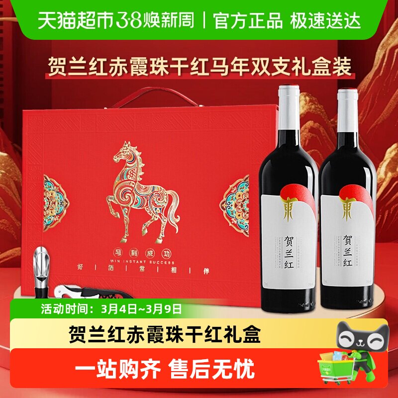 山海情同款贺兰红赤霞珠干红葡萄酒贺兰山国产红酒高端礼盒