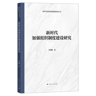 RT正版 加强组织制度建设研究9787208199293 万里鹏上海人民出版社图书书籍
