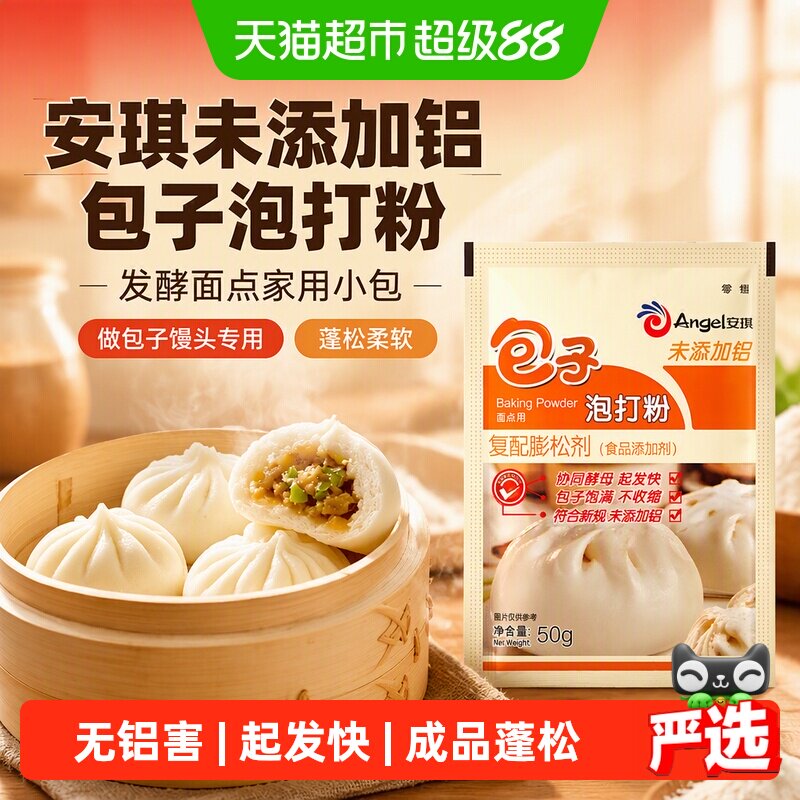 安琪无铝害包子泡打粉做包子馒头图片