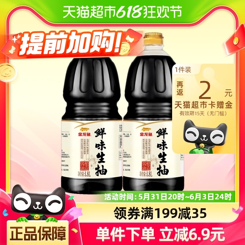 金龙鱼鲜味生抽1.8L*2瓶酿造酱油调味品家用炒菜凉拌烹饪厨房囤货