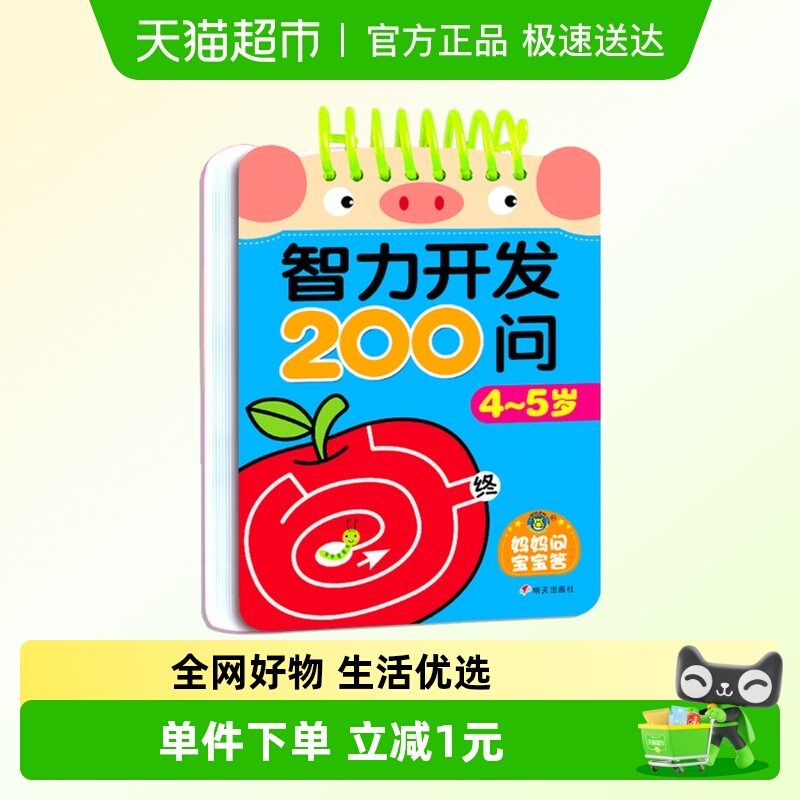智力开发200问4-5岁宝宝认知卡片识图训练宝宝早教书籍新华书店