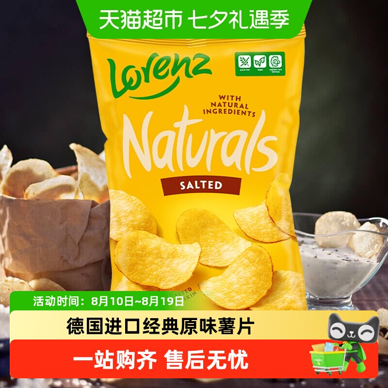 德国劳仑兹进口膨化经典原味薯片休闲膨化追剧世界杯熬夜看球零食