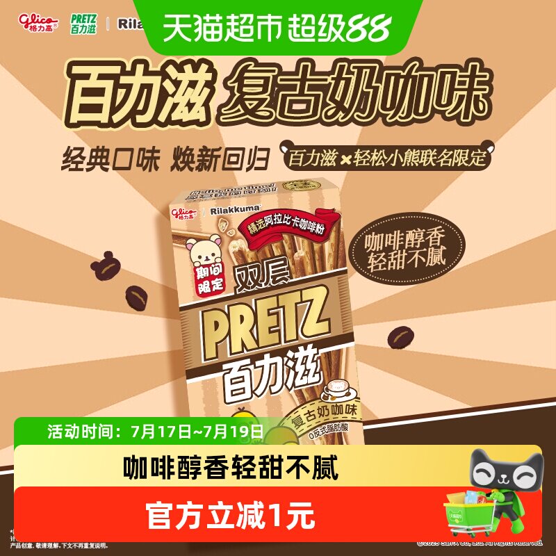 格力高轻松小熊联名双层百力滋复古奶咖味零食饼干