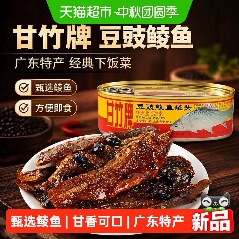 甘竹牌豆豉鲮鱼罐头										