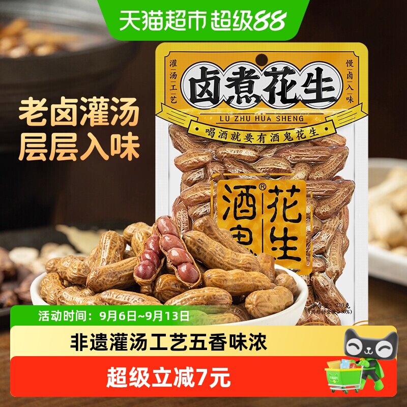 酒鬼带壳灌汤五香花生分享美味图片