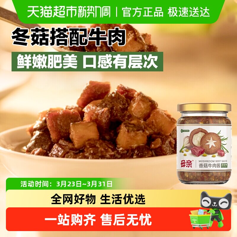 母亲香菇牛肉酱原味210g佐餐下饭配菜香菇酱拌意面意粉拌饭炒菜酱