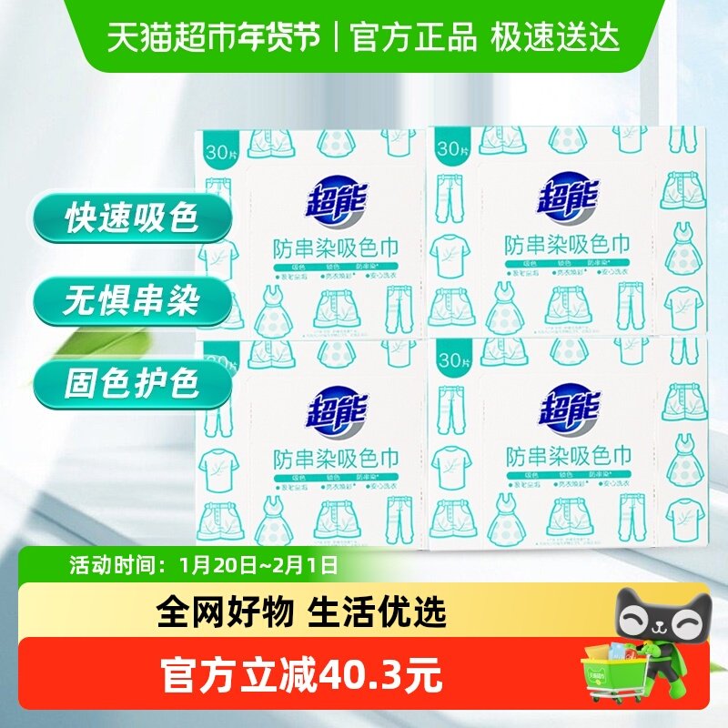 超能吸色巾纸色母片洗衣30片*4盒防串染吸附尘垢彩衣亮彩白衣更白,洗护清洁剂/卫生巾/纸/香薰,吸色片,淘宝优惠券,粉丝福利购,淘宝优惠卷