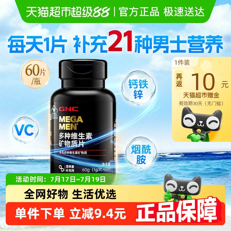 GNC健安喜多种维生素矿物质片