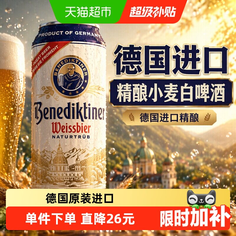 百帝王德国进口精酿小麦白啤酒整箱装