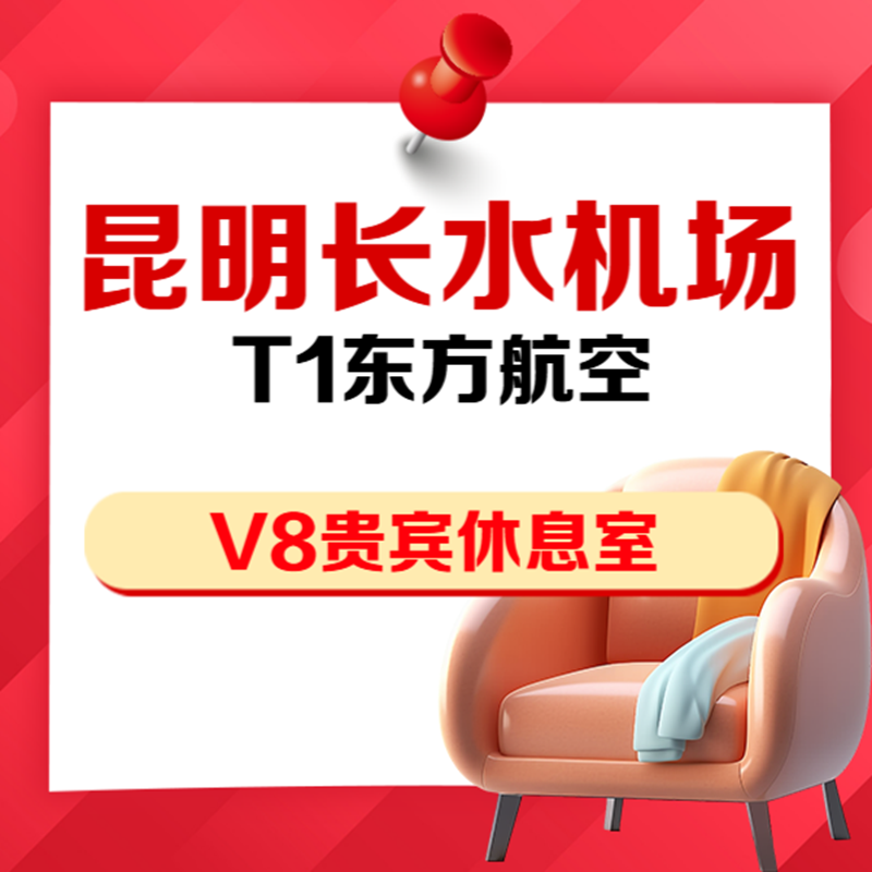 云南昆明长水机场东航V8贵宾厅