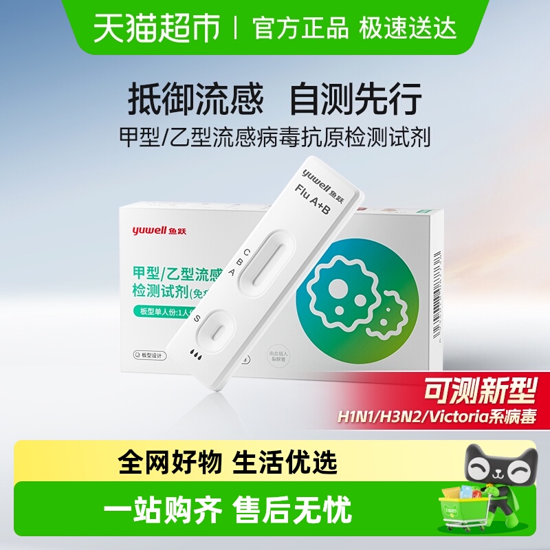鱼跃甲流乙流试剂盒流感