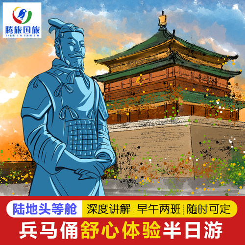 秦始皇兵马俑直通车