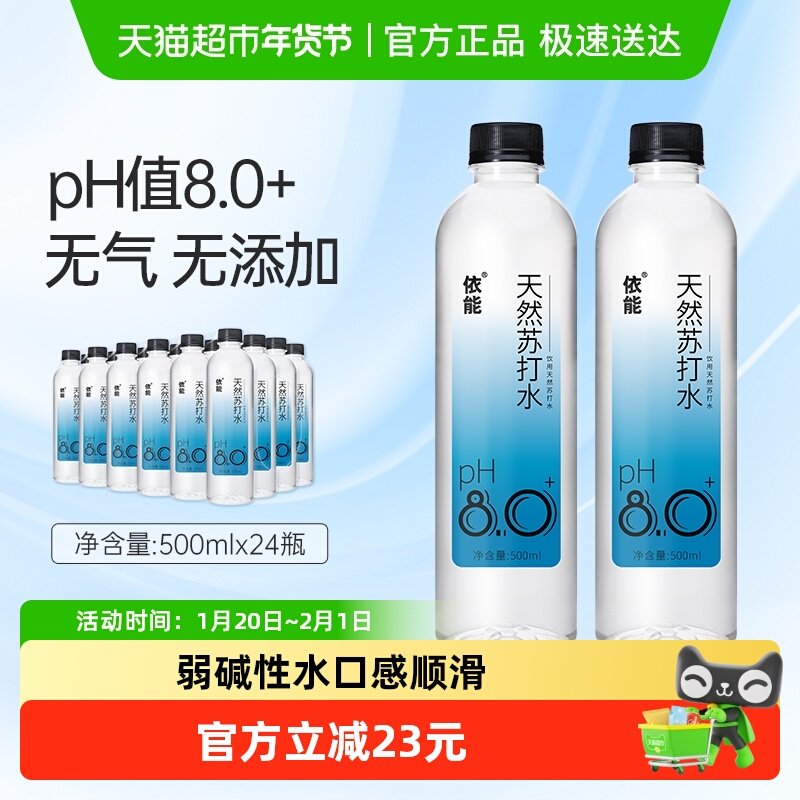 依能天然苏打水500ml*24瓶pH8.0+整箱饮用水弱碱无糖无气瓶装,咖啡/麦片/冲饮,饮用天然矿泉水/饮用天然水,淘宝优惠券,粉丝福利购,淘宝优惠卷