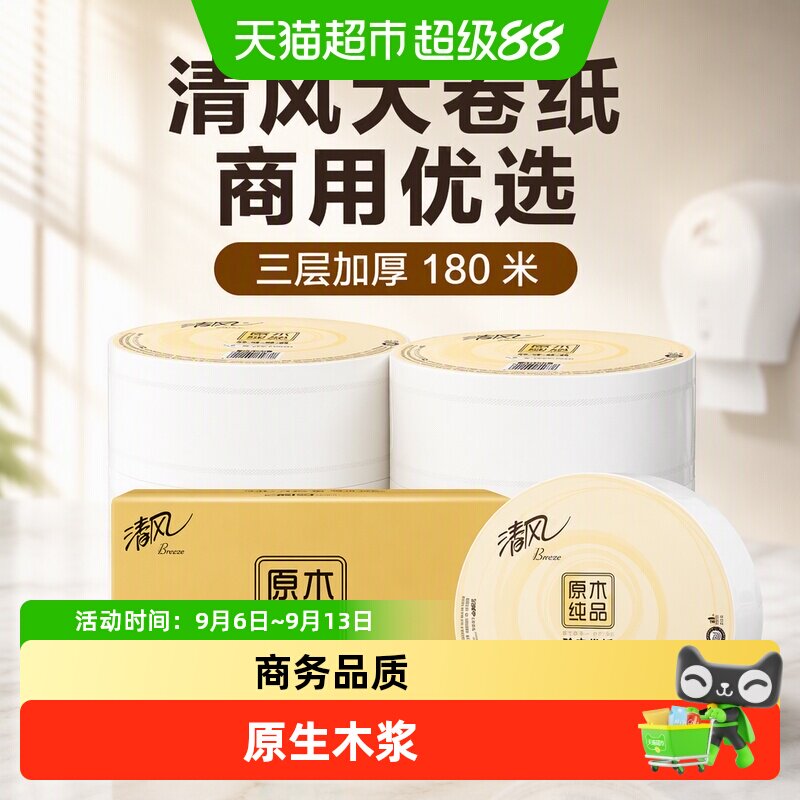 清风大卷纸商用3层180米6卷商务大盘纸卫生纸珍宝手厕纸BJ00ABO