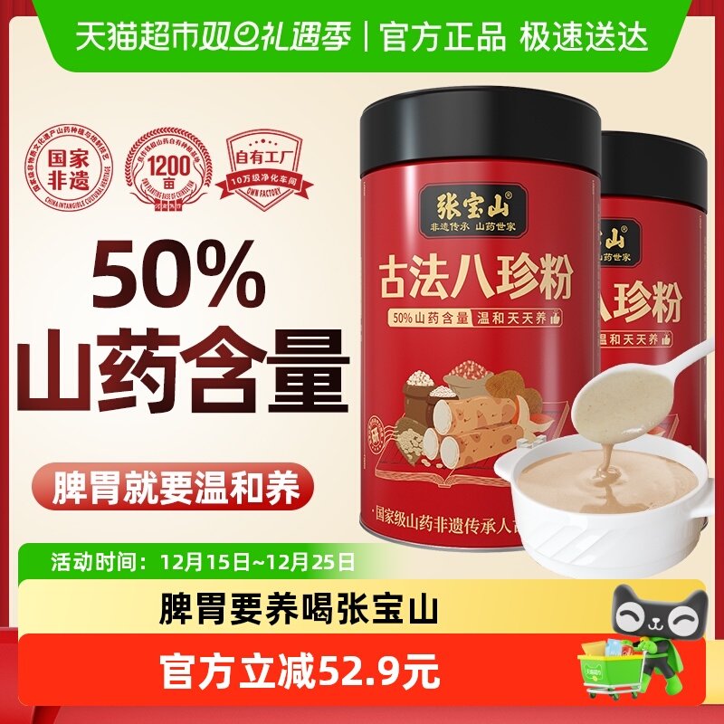张宝山山药八珍粉300g*2罐