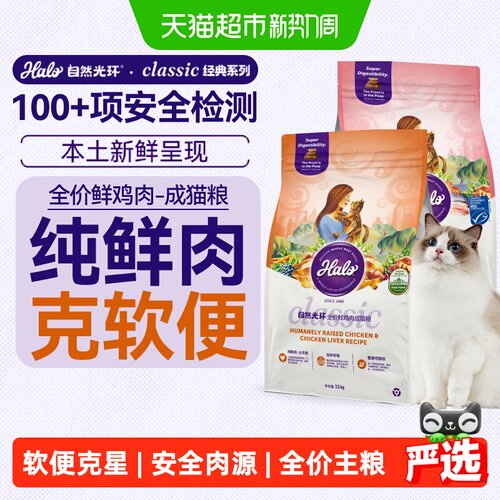 Halo自然光环全价成猫粮鸡