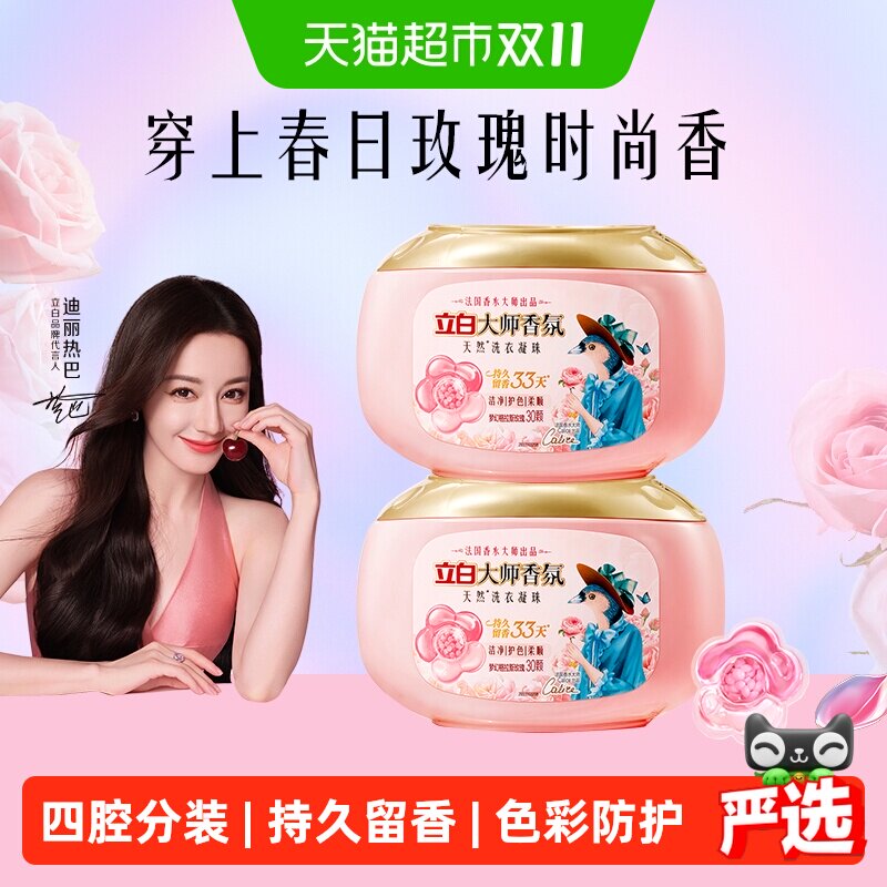 立白大师香氛洗衣凝珠天然洗衣球30颗*2盒持久留香护衣柔顺防静电