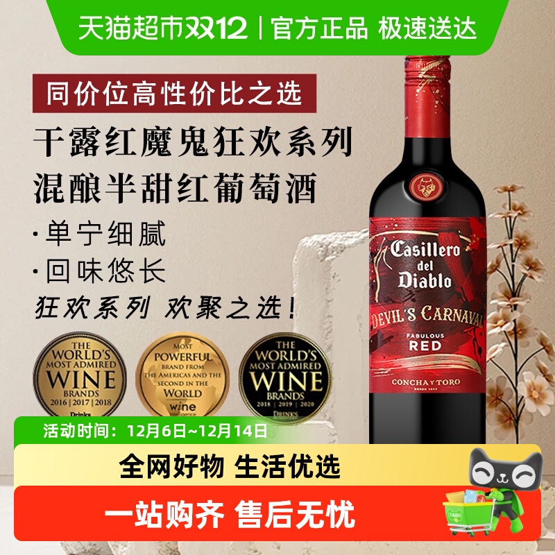 干露红魔鬼混酿半甜红葡萄酒
