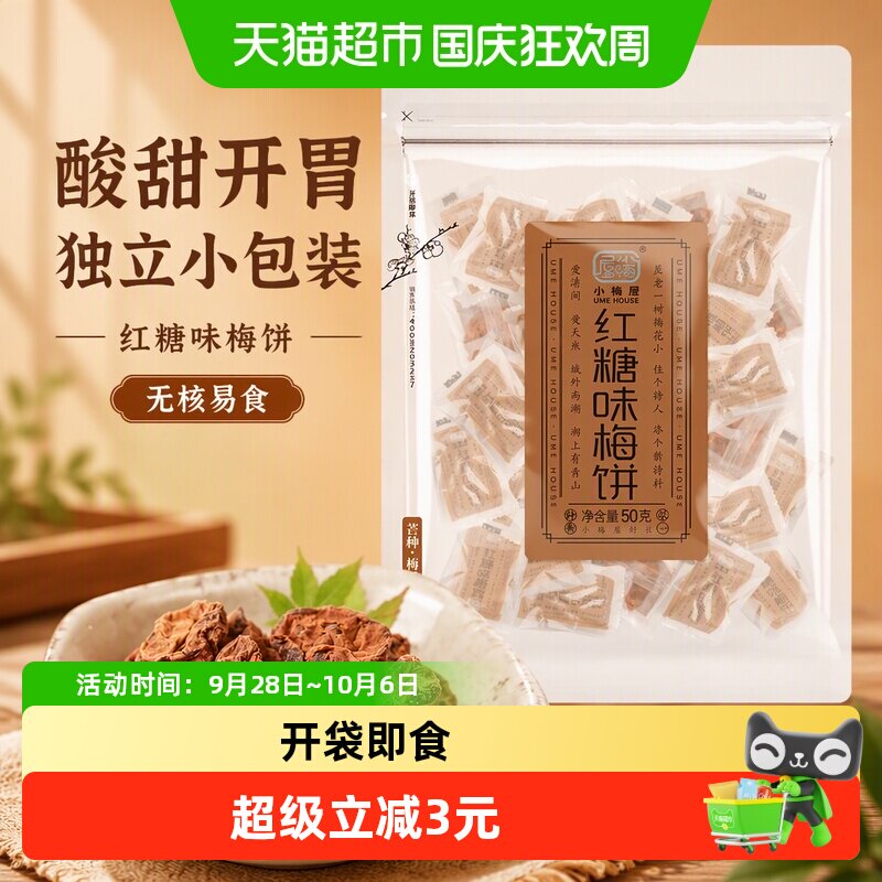 包邮 小梅屋红糖味梅饼酸甜零食蜜饯话梅梅干果脯无核日式梅饼