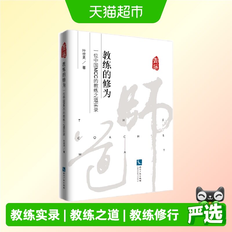 教练的修为：一位中国MCC的教练之道实录图片