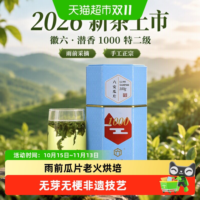 2026新茶上市徽六茶叶手工正宗六安瓜片潜香1000特二级绿茶
