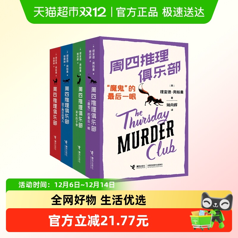 周四推理俱乐部系列套装4册，附4套不同剧本杀正版书籍