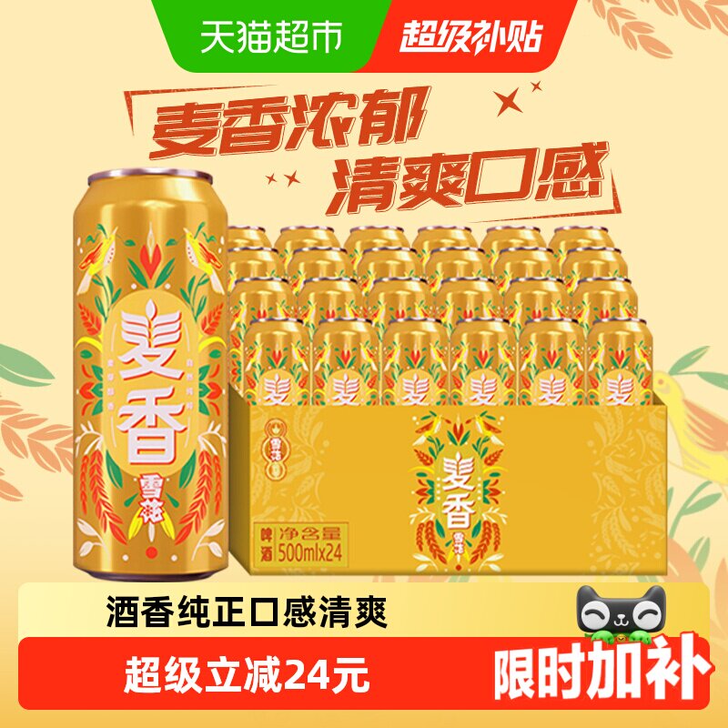 雪花啤酒麦香500ml*24听经典拉格啤酒整箱新鲜爽口麦香浓郁大包装