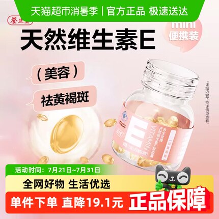 养生堂天然维生素e软胶囊口服维e美容外涂ve官方正品