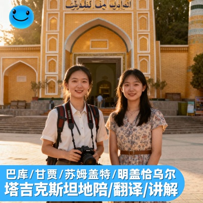 塔吉克斯坦杜尚别地陪地接旅行旅游陪同展会翻译跑腿代办包车苦盏