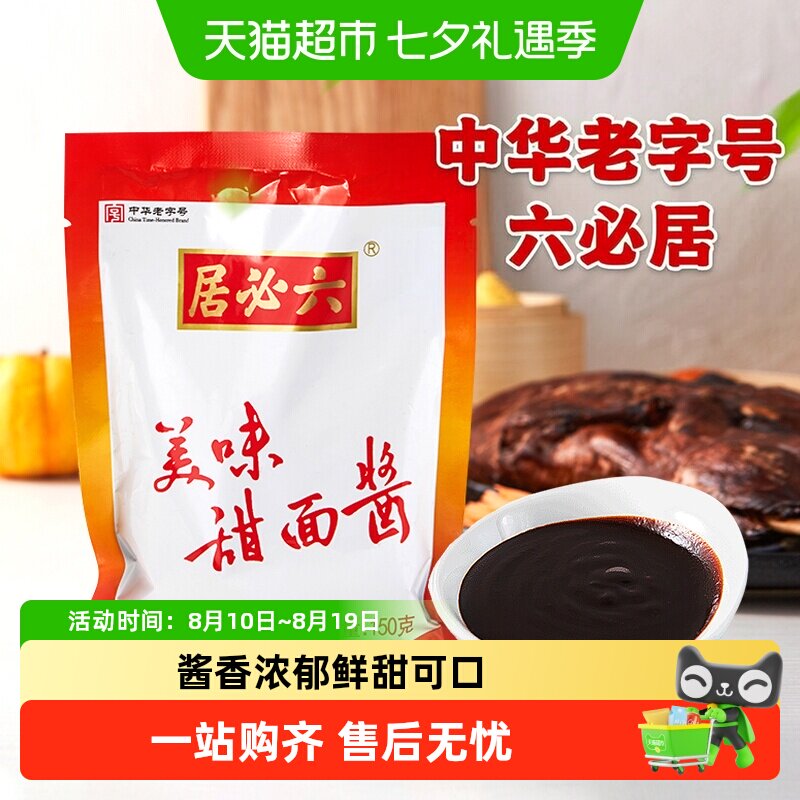 六必居美味甜面酱北京特产烤鸭蘸酱韩国式烤肉拌面黄豆酱料包家用