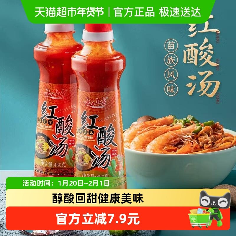 云山半火锅底料红酸汤480g*2瓶贵州特产凯里番茄酸汤鱼肥牛,粮油调味/速食/干货/烘焙,火锅调料,淘宝优惠券,粉丝福利购,淘宝优惠卷