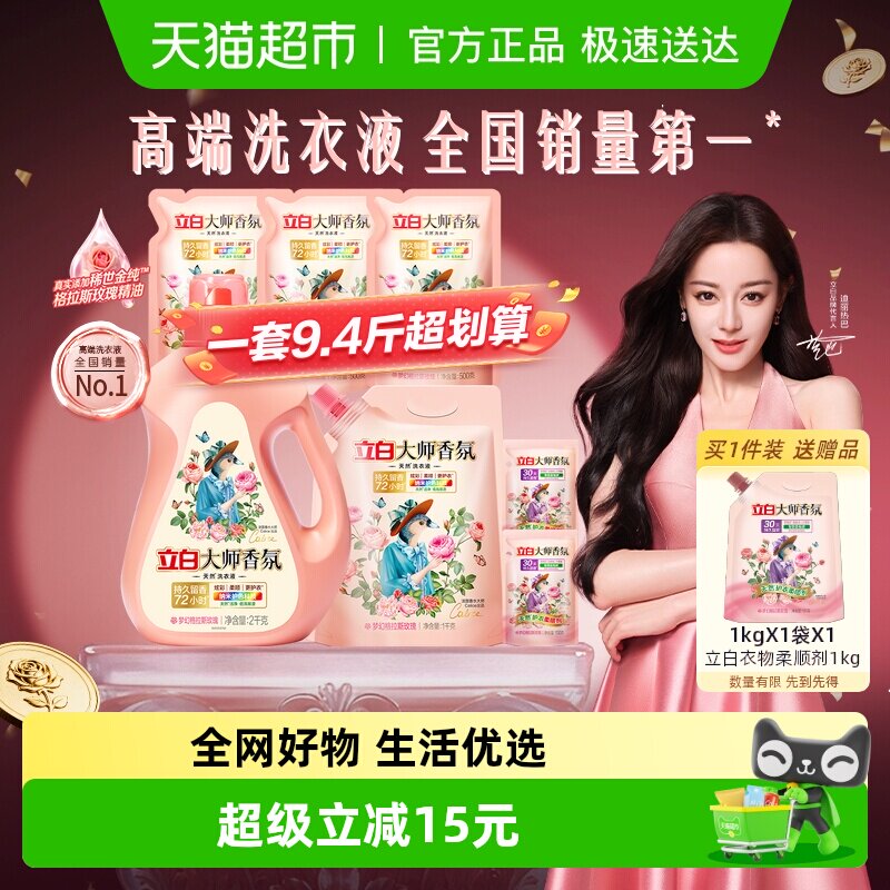 【迪丽热巴同款】立白大师香氛洗衣液香水洗衣液持久留香护色护衣