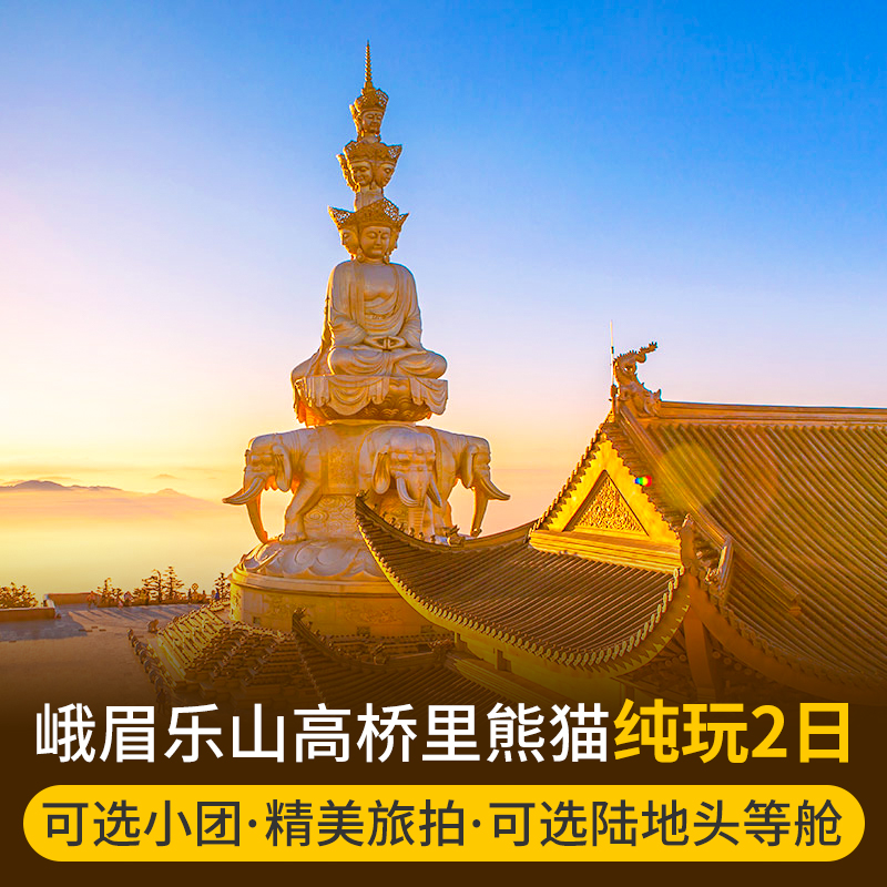 四川成都周边峨眉山旅游金顶乐山大佛两日游含门票纯玩跟团二日游