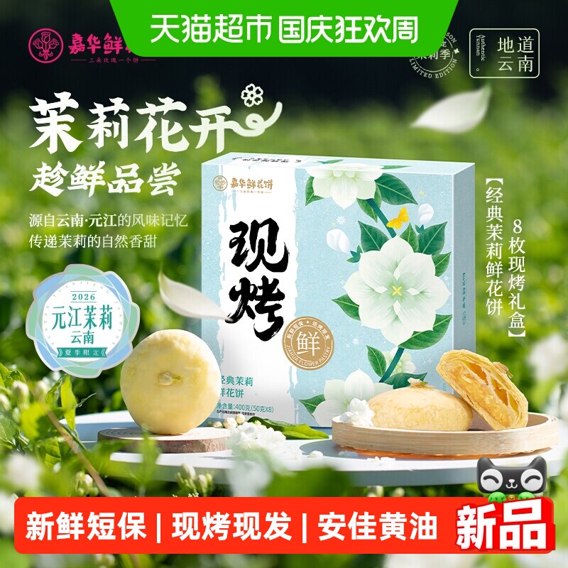 嘉华鲜花饼现烤茉莉花饼云南各地美食特产小吃零食品传统糕点礼盒