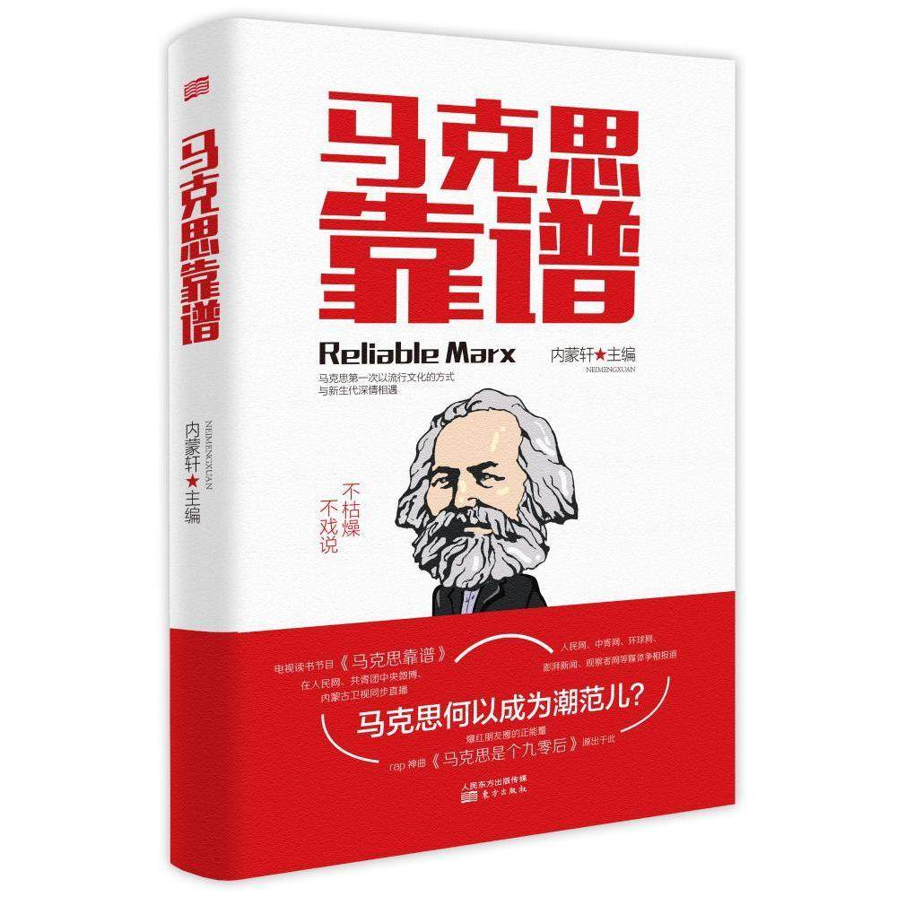 正版 马克思靠谱（第2版） 内蒙轩 著  东方出版社 9787506091435